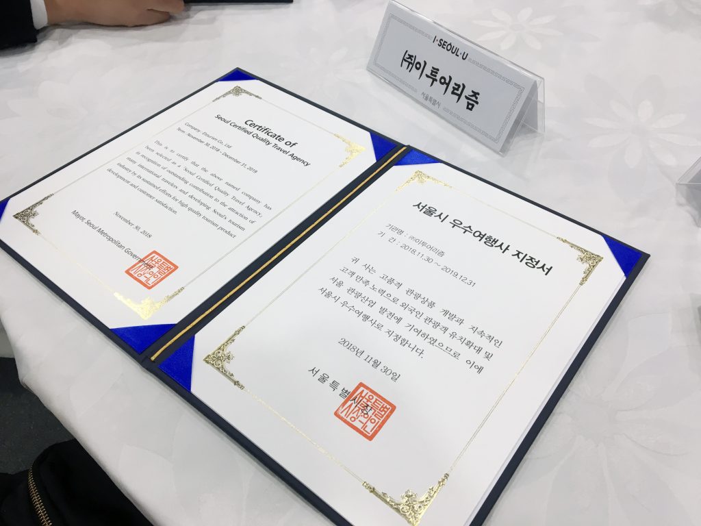 2018 Certificate of Seoul Certified Quality Travel Agency