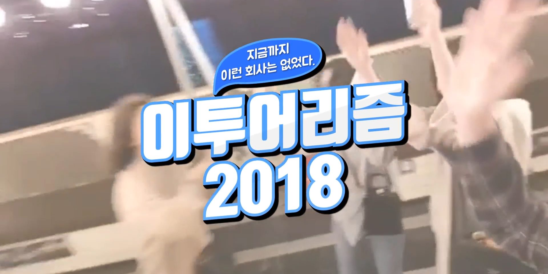 [Korea DMC - Etourism] Etourism 2018 Company Video