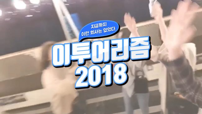 [Korea DMC - Etourism] Etourism 2018 Company Video