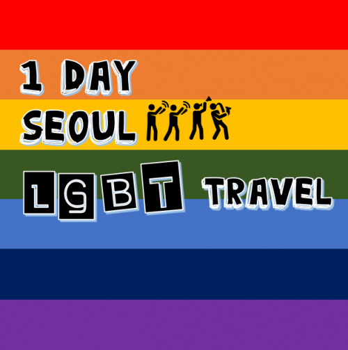 1Day Seoul LGBT Travel