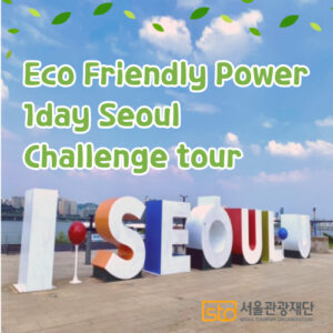 Eco Friendly Power 1day Seoul Challenge