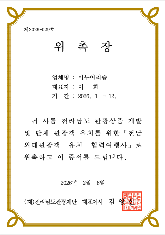 Jeollanam-do’s Partner Travel Agency